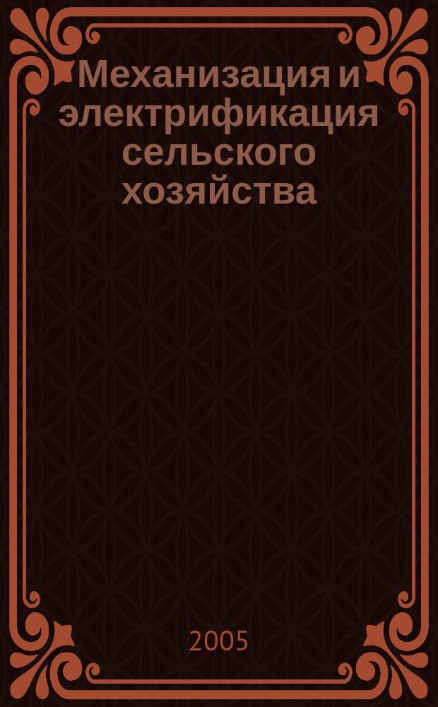 Механизация и электрификация сельского хозяйства : Ежемес. теорет. и науч.-метод. журн. ВАСХНИЛ. 2005, № 11