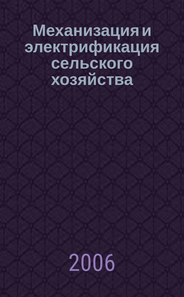 Механизация и электрификация сельского хозяйства : Ежемес. теорет. и науч.-метод. журн. ВАСХНИЛ. 2006, № 7