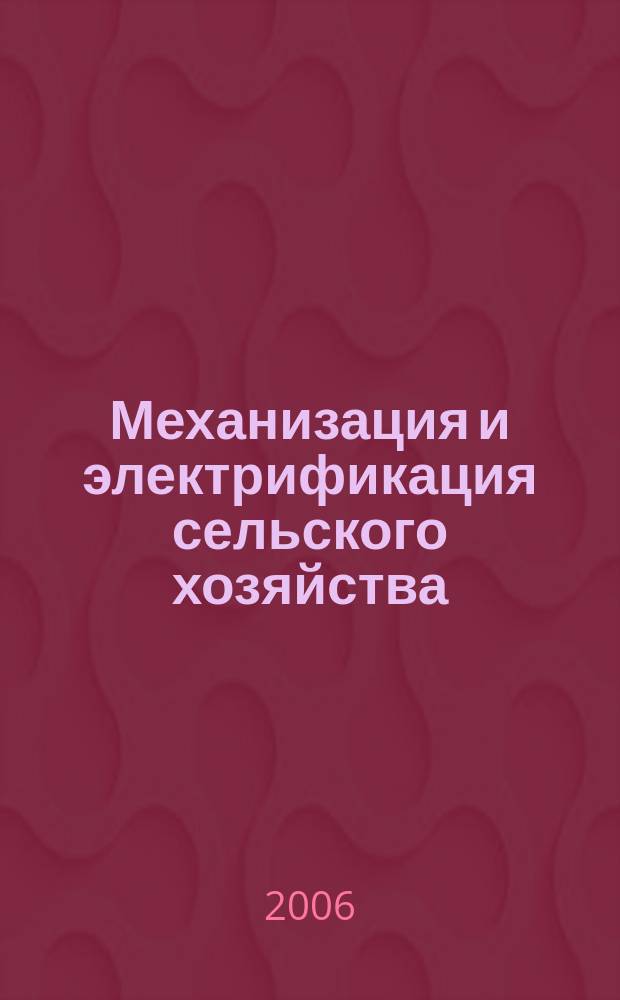 Механизация и электрификация сельского хозяйства : Ежемес. теорет. и науч.-метод. журн. ВАСХНИЛ. 2006, № 9