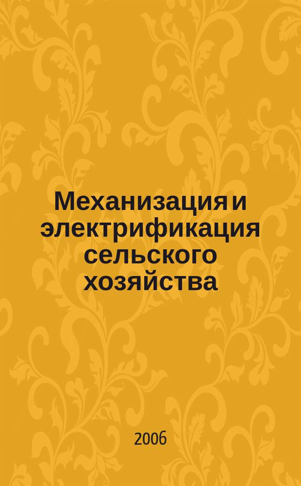 Механизация и электрификация сельского хозяйства : Ежемес. теорет. и науч.-метод. журн. ВАСХНИЛ. 2006, № 11