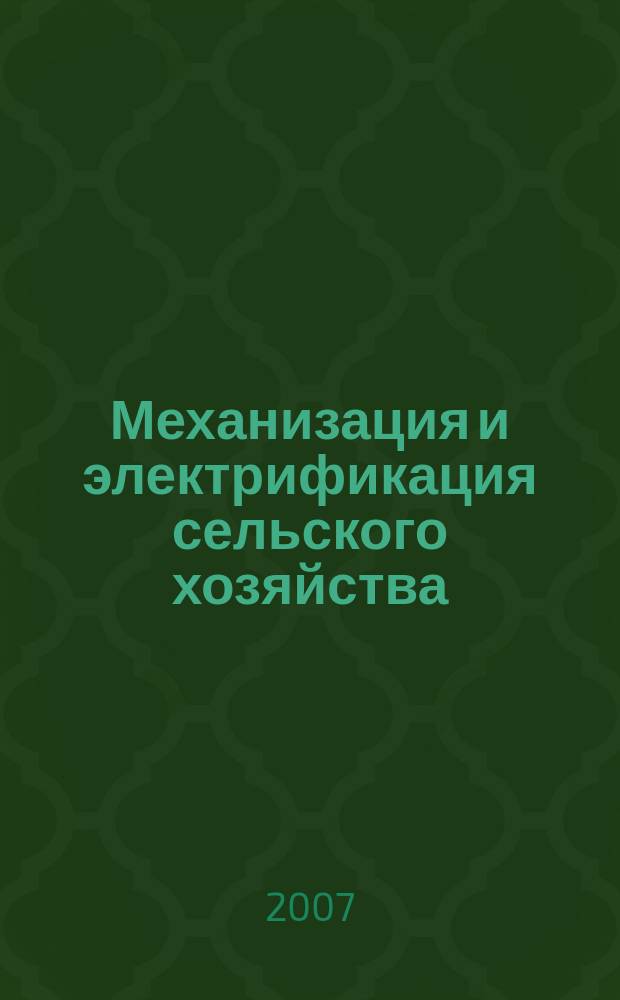 Механизация и электрификация сельского хозяйства : Ежемес. теорет. и науч.-метод. журн. ВАСХНИЛ. 2007, № 2