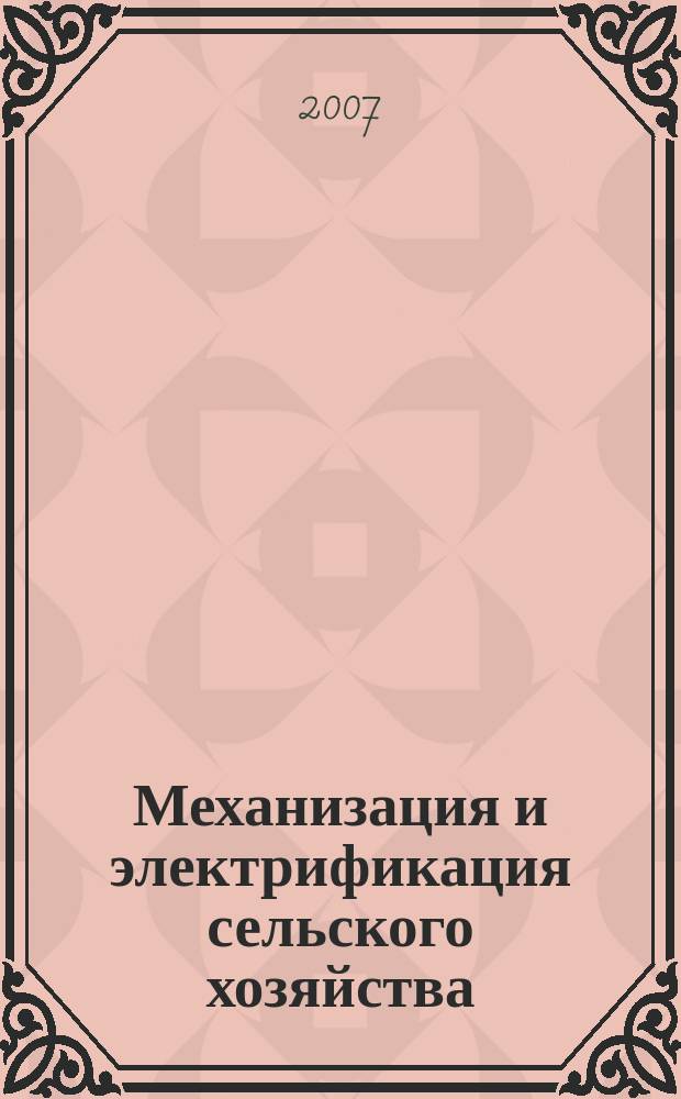 Механизация и электрификация сельского хозяйства : Ежемес. теорет. и науч.-метод. журн. ВАСХНИЛ. 2007, № 7