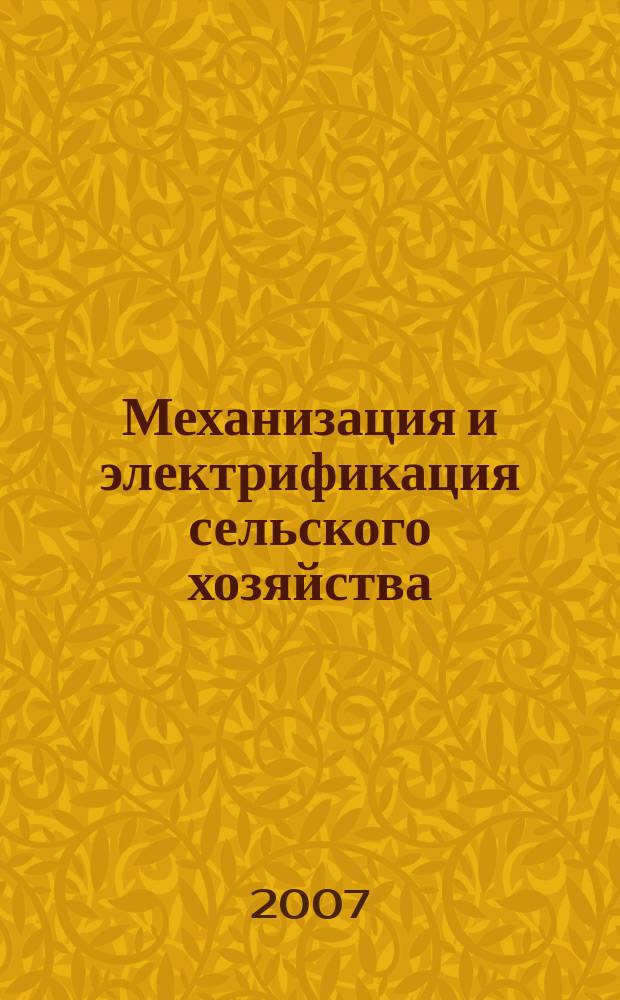 Механизация и электрификация сельского хозяйства : Ежемес. теорет. и науч.-метод. журн. ВАСХНИЛ. 2007, № 8