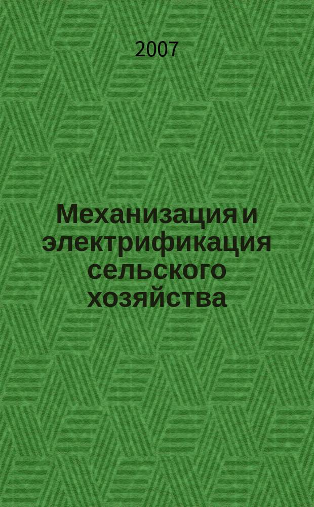 Механизация и электрификация сельского хозяйства : Ежемес. теорет. и науч.-метод. журн. ВАСХНИЛ. 2007, № 9