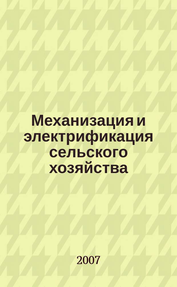 Механизация и электрификация сельского хозяйства : Ежемес. теорет. и науч.-метод. журн. ВАСХНИЛ. 2007, № 10