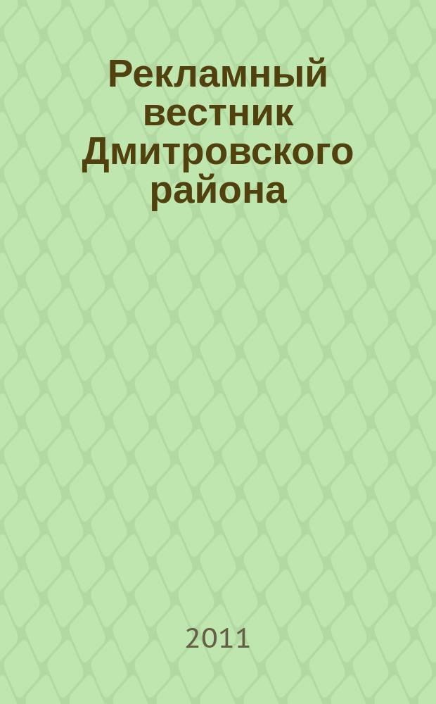 Рекламный вестник Дмитровского района : рекламно-информационный журнал. 2011, № 10 (59) : Все лидеры рынка