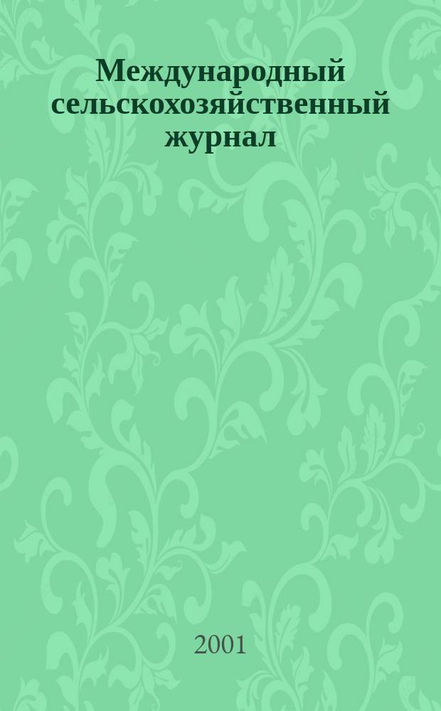 Международный сельскохозяйственный журнал : Двухмес. науч.-произв. журн. о достижениях мировой науки и практики в агропром. комплексе. 2001, 1