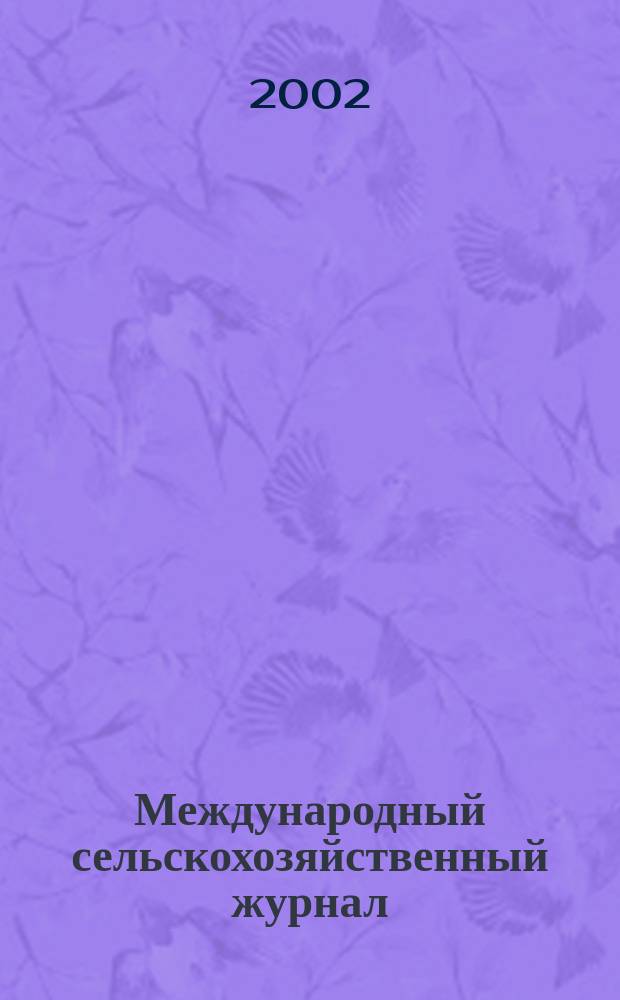 Международный сельскохозяйственный журнал : Двухмес. науч.-произв. журн. о достижениях мировой науки и практики в агропром. комплексе. 2002, 5