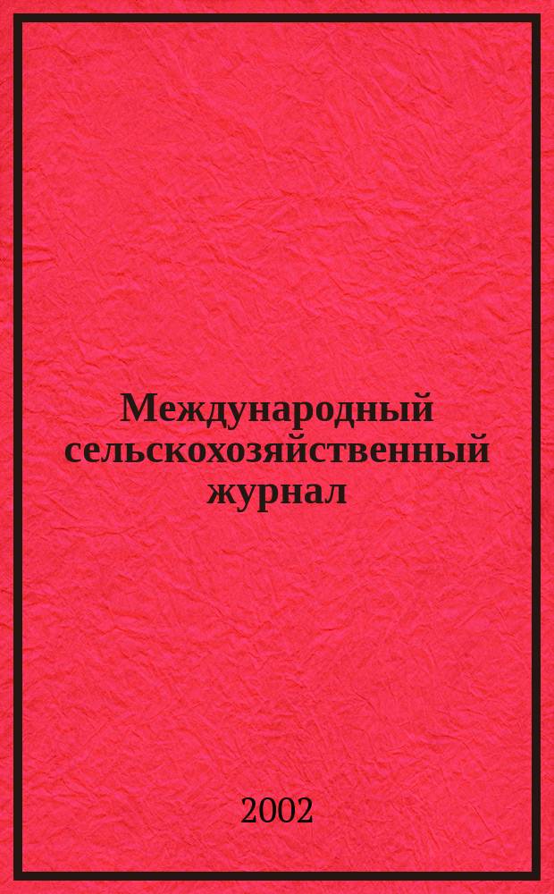 Международный сельскохозяйственный журнал : Двухмес. науч.-произв. журн. о достижениях мировой науки и практики в агропром. комплексе. 2002, 6