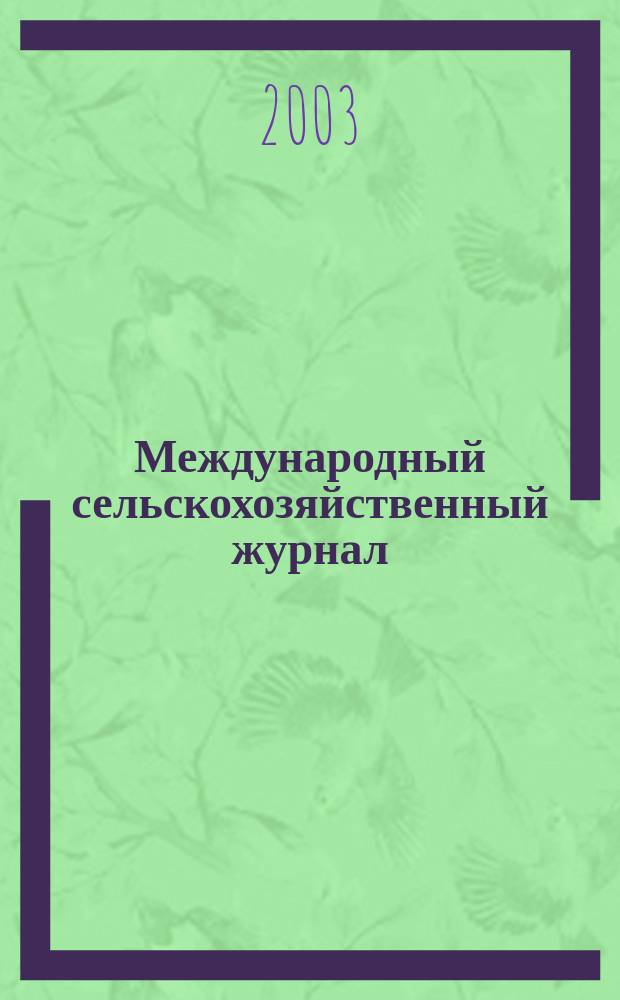 Международный сельскохозяйственный журнал : Двухмес. науч.-произв. журн. о достижениях мировой науки и практики в агропром. комплексе. 2003, 1