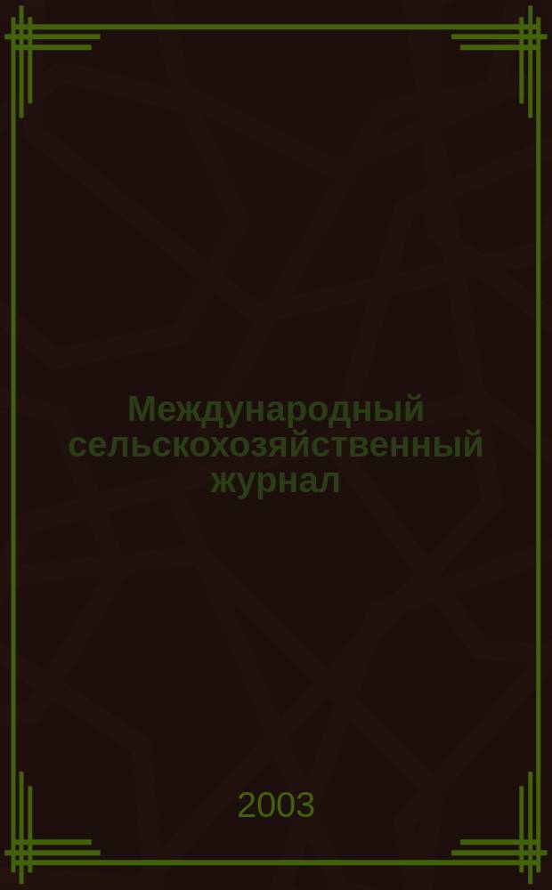 Международный сельскохозяйственный журнал : Двухмес. науч.-произв. журн. о достижениях мировой науки и практики в агропром. комплексе. 2003, 4