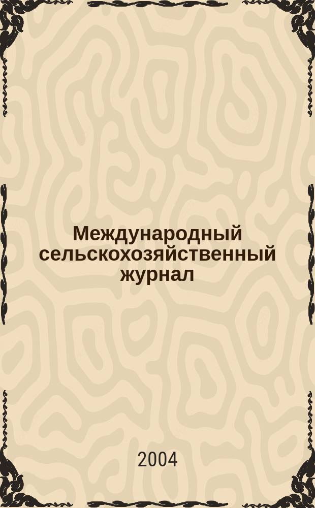 Международный сельскохозяйственный журнал : Двухмес. науч.-произв. журн. о достижениях мировой науки и практики в агропром. комплексе. 2004, 2