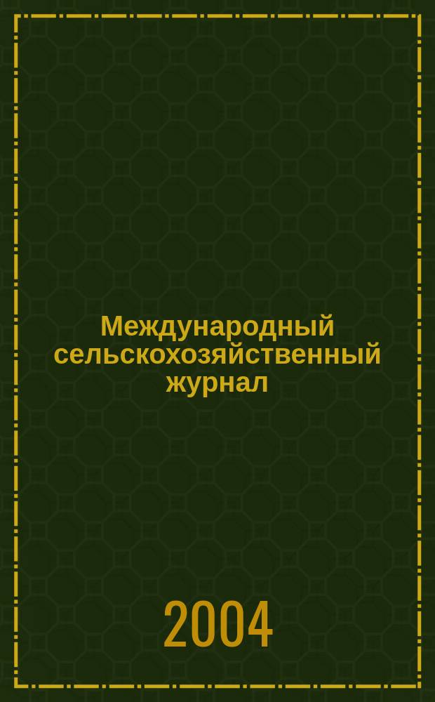 Международный сельскохозяйственный журнал : Двухмес. науч.-произв. журн. о достижениях мировой науки и практики в агропром. комплексе. 2004, 4
