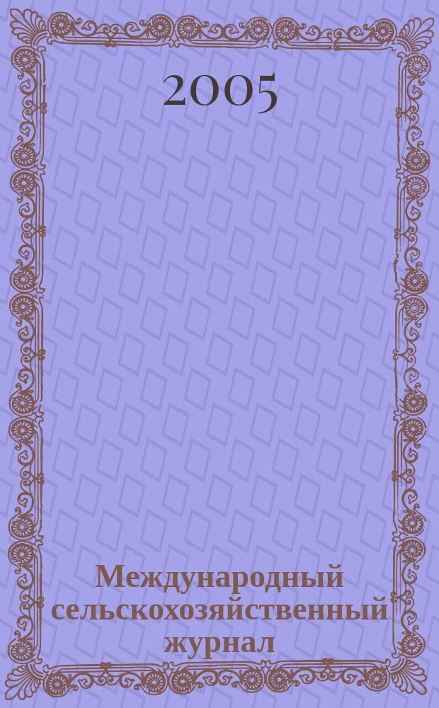 Международный сельскохозяйственный журнал : Двухмес. науч.-произв. журн. о достижениях мировой науки и практики в агропром. комплексе. 2005, 1