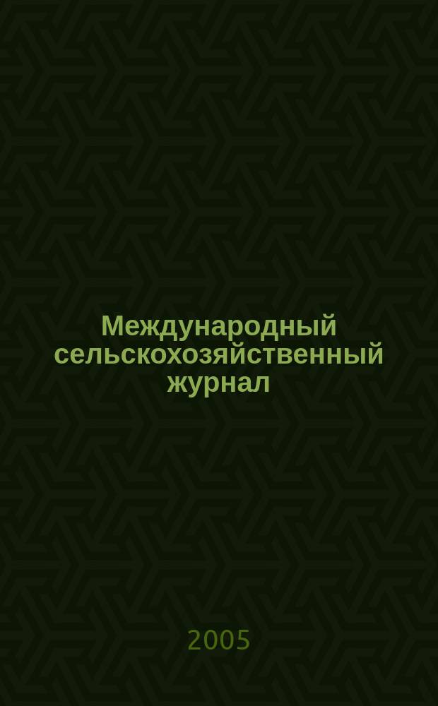 Международный сельскохозяйственный журнал : Двухмес. науч.-произв. журн. о достижениях мировой науки и практики в агропром. комплексе. 2005, 3