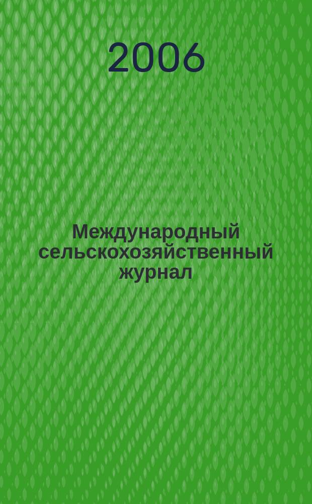 Международный сельскохозяйственный журнал : Двухмес. науч.-произв. журн. о достижениях мировой науки и практики в агропром. комплексе. 2006, 1