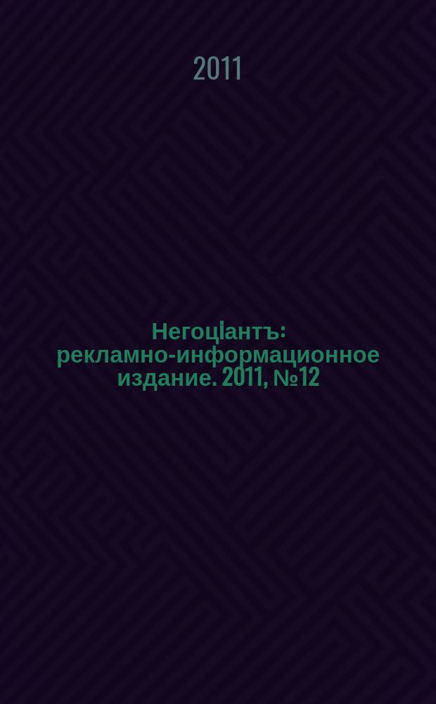 Негоцiантъ : рекламно-информационное издание. 2011, № 12 (161)