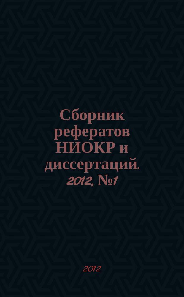 Сборник рефератов НИОКР и диссертаций. 2012, № 1
