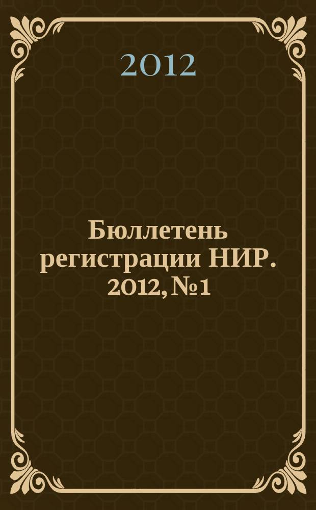 Бюллетень регистрации НИР. 2012, № 1