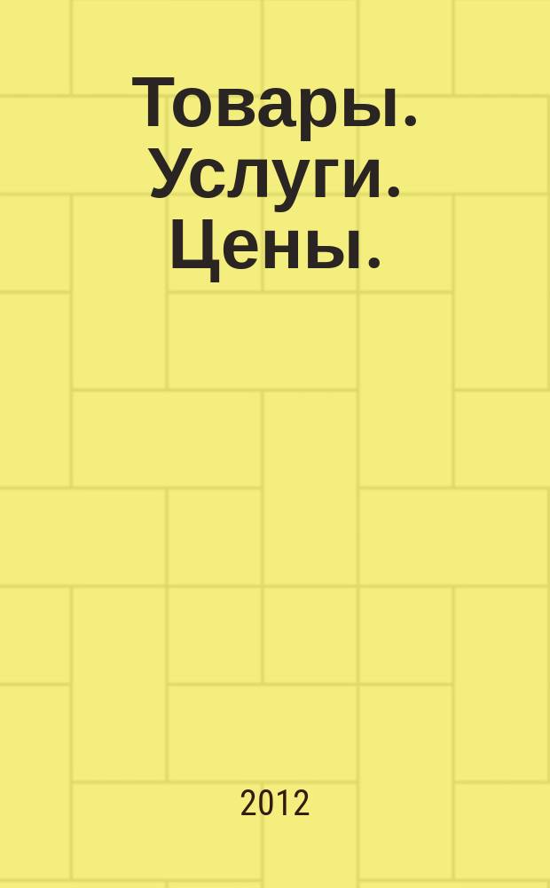 Товары. Услуги. Цены. (Дальний Восток). 2012, № 5 (827)