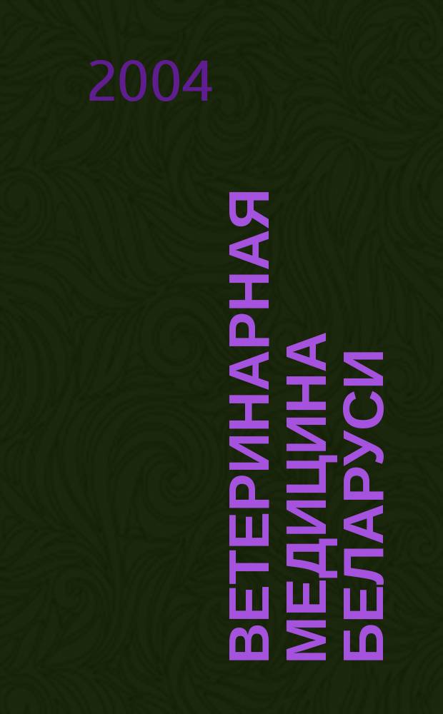 Ветеринарная медицина Беларуси : Науч.-практ. журн. 2004, № 5 (17)