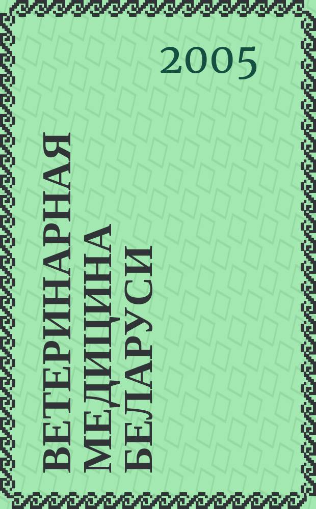 Ветеринарная медицина Беларуси : Науч.-практ. журн. 2005, № 2 (20)