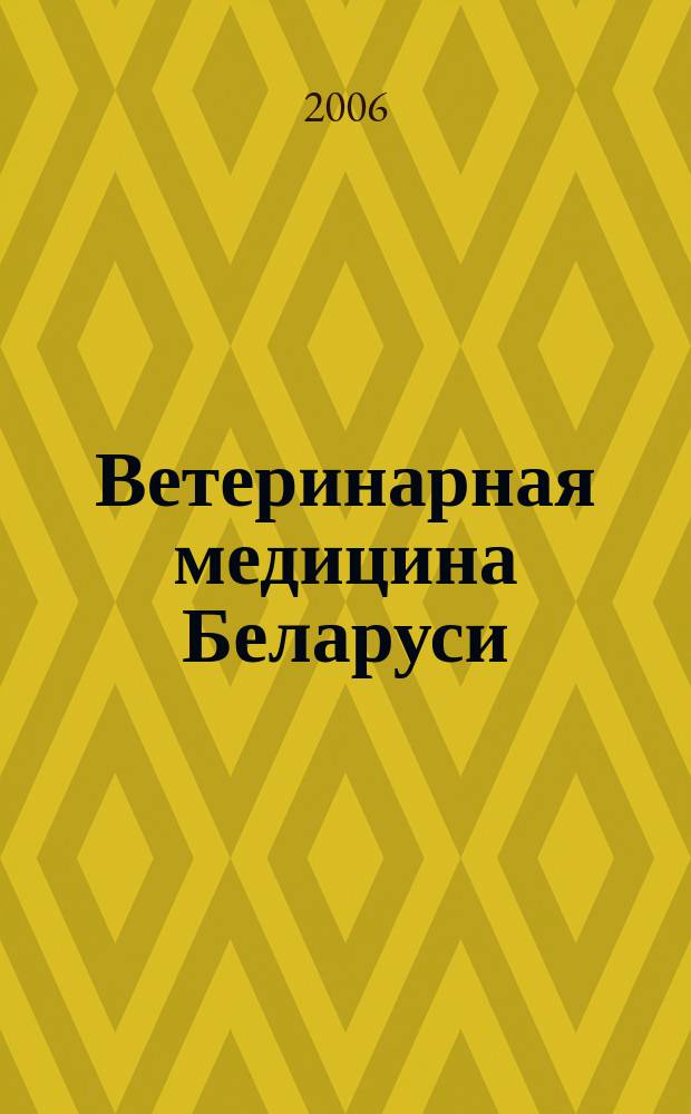 Ветеринарная медицина Беларуси : Науч.-практ. журн. 2006, № 1