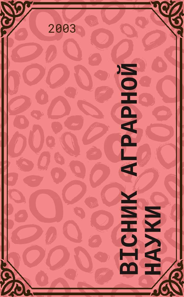 Biсник аграрной науки : Наук-теорет. журн. Укр. акад. аграр. наук. 2003, № 4 (600)