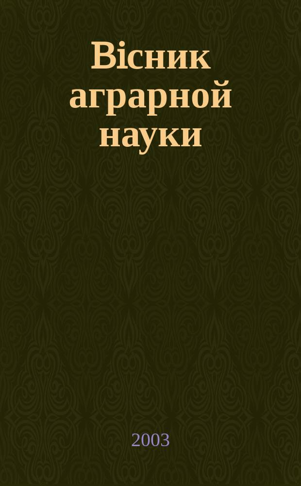 Biсник аграрной науки : Наук-теорет. журн. Укр. акад. аграр. наук. 2003, № 5 (601)