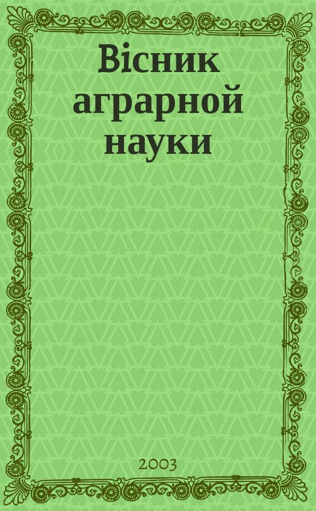 Biсник аграрной науки : Наук-теорет. журн. Укр. акад. аграр. наук. 2003, № 9 (605)
