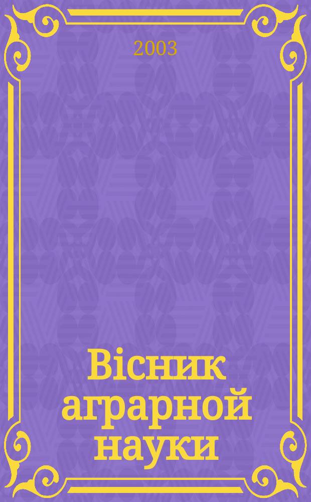 Biсник аграрной науки : Наук-теорет. журн. Укр. акад. аграр. наук. 2003, № 11 (607)