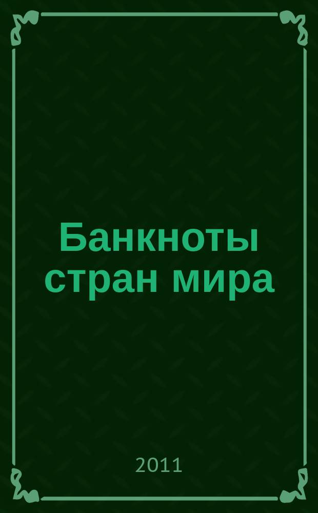 Банкноты стран мира : Денеж. обращение Текущая информ. Ежемес. бюл. 2011, № 11