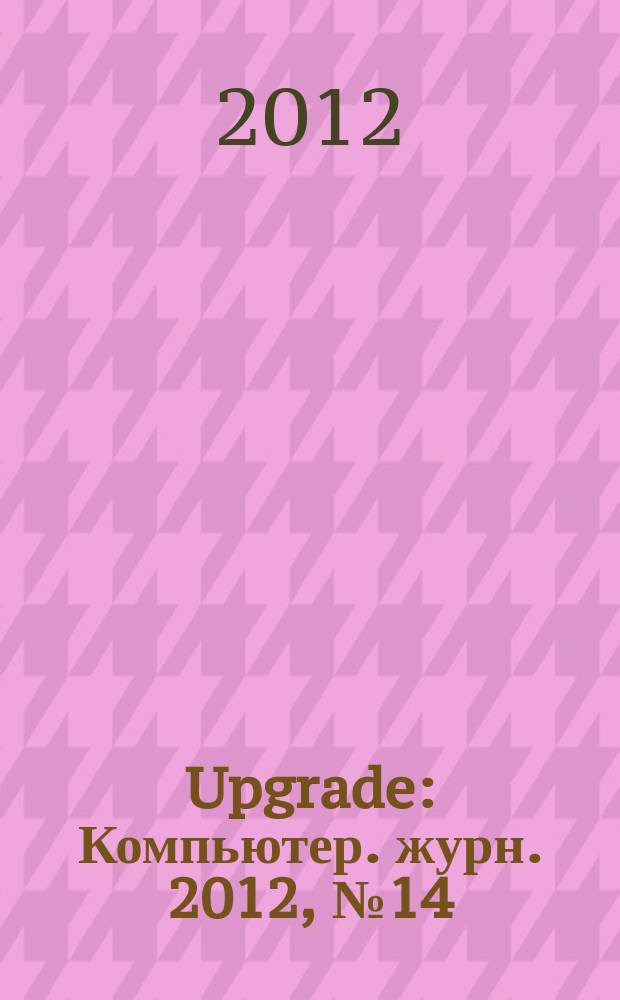 Upgrade : Компьютер. журн. 2012, № 14 (569)