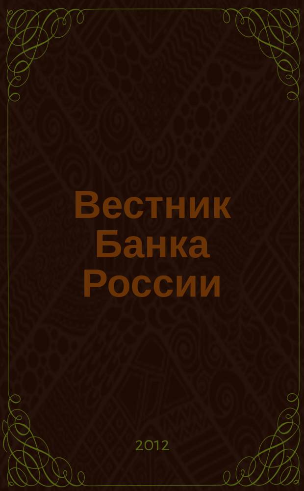 Вестник Банка России : Оператив. информ. Центр. банка Рос. Федерации. 2012, № 8 (1326)