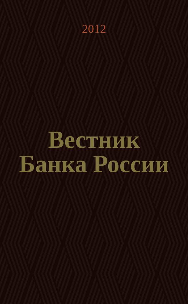 Вестник Банка России : Оператив. информ. Центр. банка Рос. Федерации. 2012, № 11 (1329)
