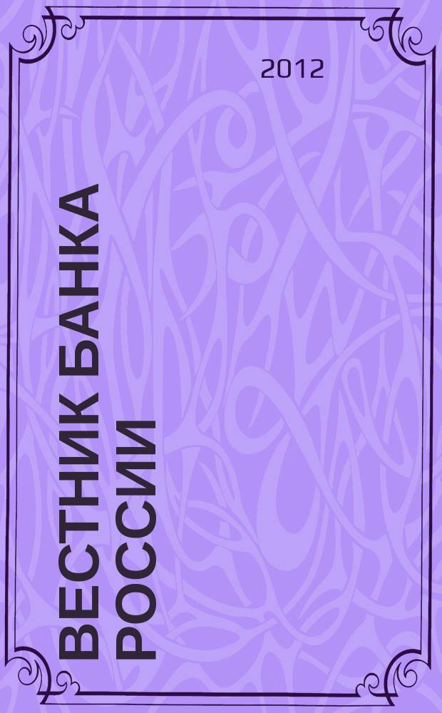 Вестник Банка России : Оператив. информ. Центр. банка Рос. Федерации. 2012, № 12 (1330)