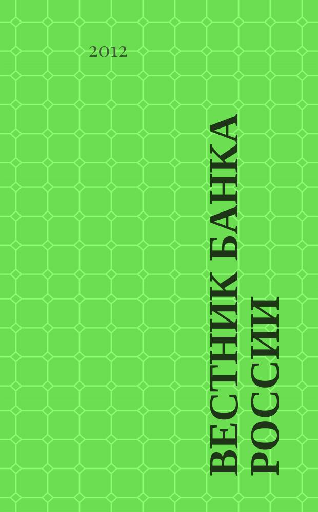 Вестник Банка России : Оператив. информ. Центр. банка Рос. Федерации. 2012, № 19 (1337)