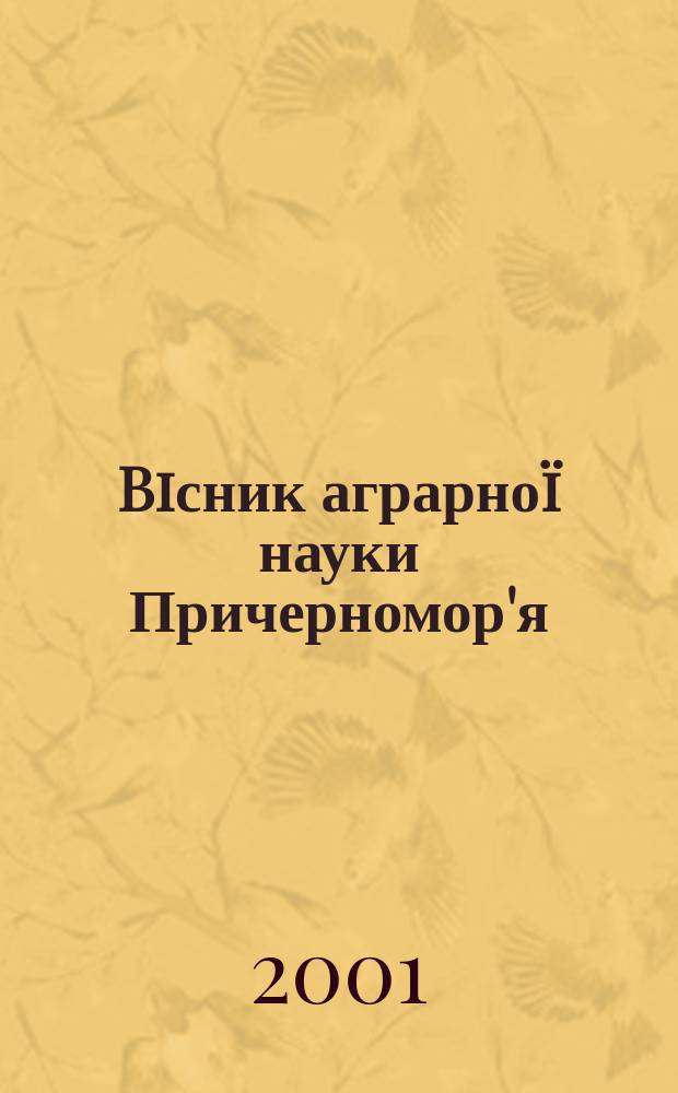 Biсник аграрноï науки Причерномор'я : Наук. журн. 2001, вип. 1 (10)