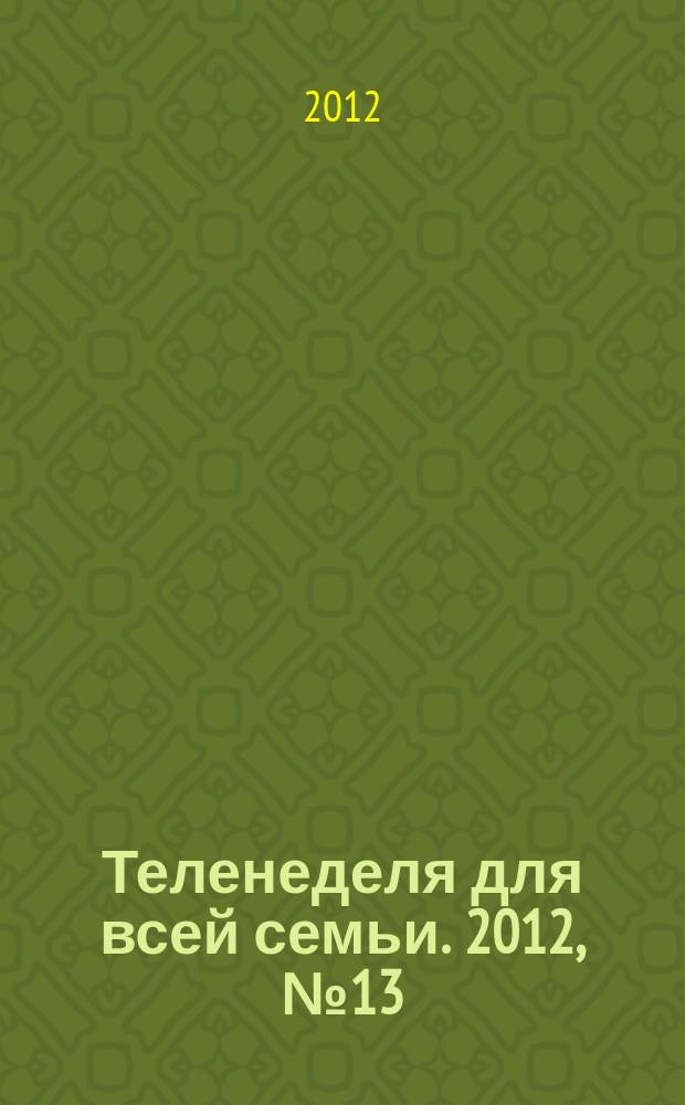 Теленеделя для всей семьи. 2012, № 13 (277)