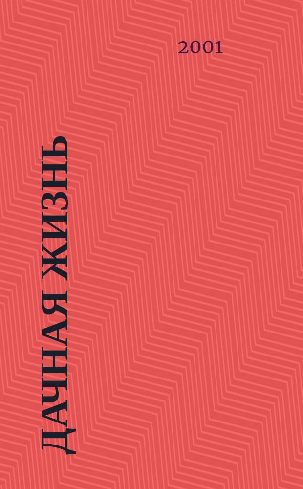 Дачная жизнь : Изд. для владельцев садовых участков, дач и загород. домов. 2001, № 4 (39)