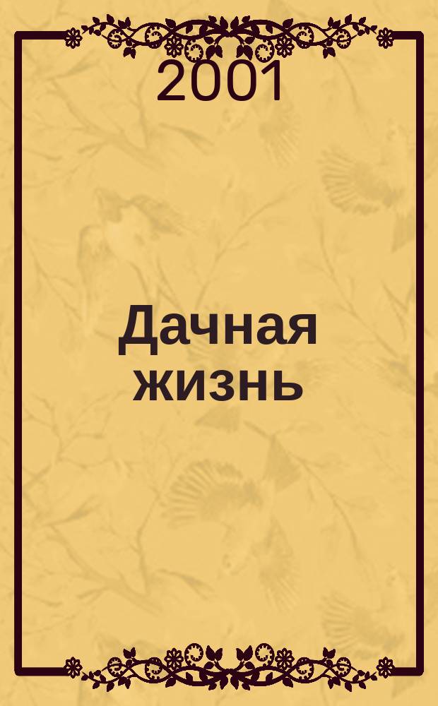 Дачная жизнь : Изд. для владельцев садовых участков, дач и загород. домов. 2001, № 6 (41)