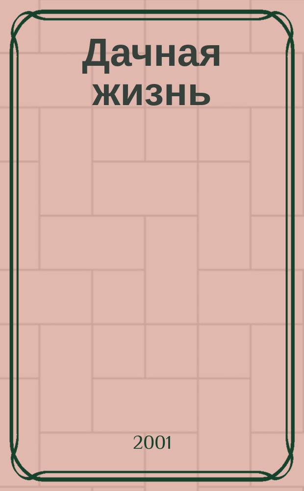 Дачная жизнь : Изд. для владельцев садовых участков, дач и загород. домов. 2001, № 10 (45)