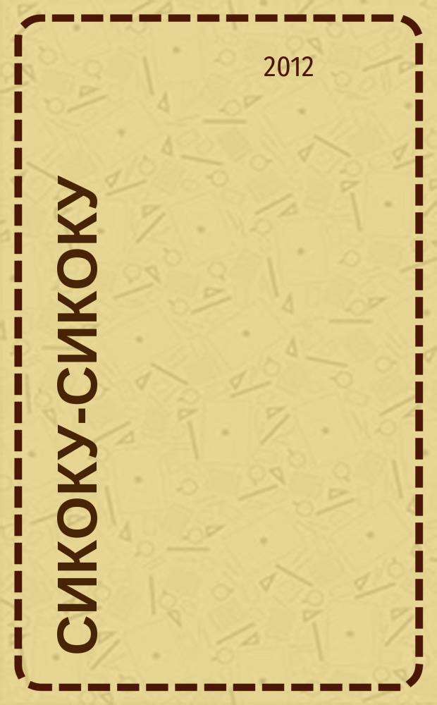 Сикоку-сикоку : японские кроссворды. 2012, № 7 (244)