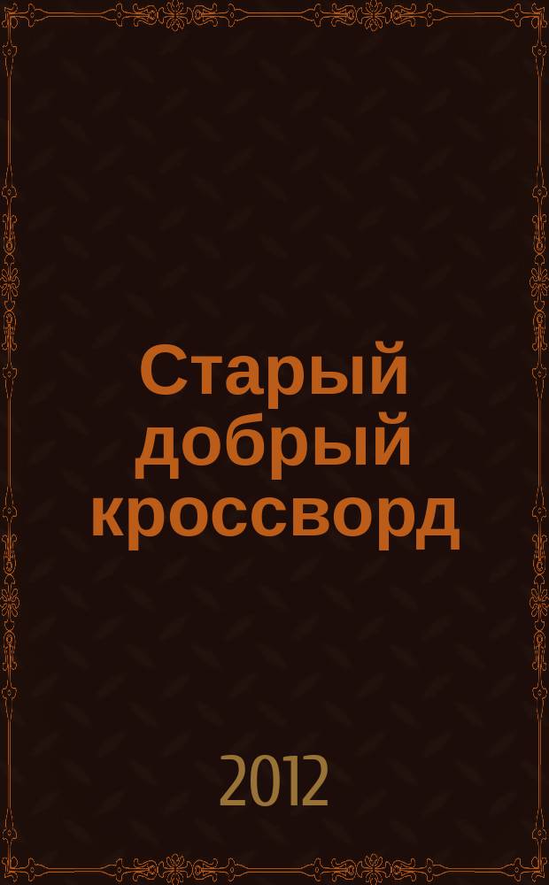 Старый добрый кроссворд : приложение к газете "Русский кроссворд". 2012, № 7 (205)