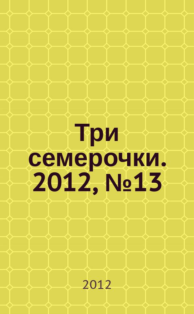 Три семерочки. 2012, № 13 (371)