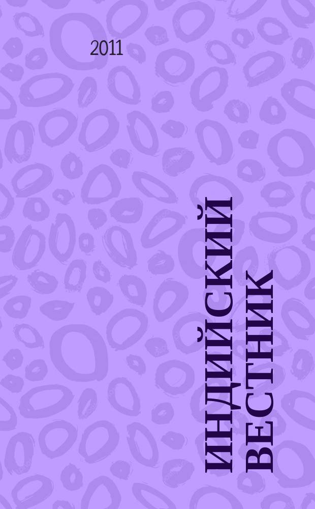 Индийский вестник : Бюл. Посольства Индии в России. 2011, № 10/11