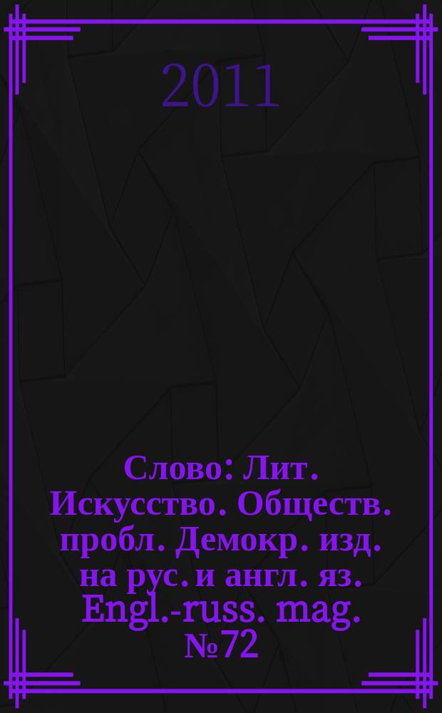 Слово : Лит. Искусство. Обществ. пробл. Демокр. изд. на рус. и англ. яз. Engl.-russ. mag. № 72