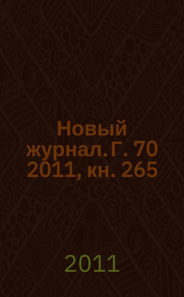 Новый журнал. Г. 70 2011, кн. 265