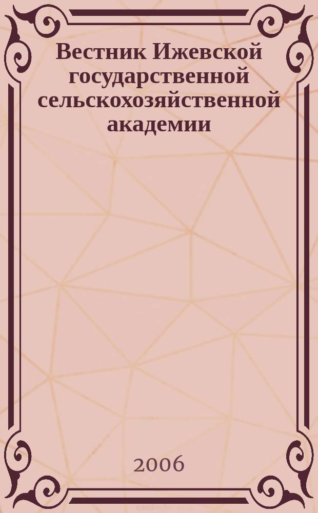 Вестник Ижевской государственной сельскохозяйственной академии : научно-практический журнал. 2006, № 1 (7)