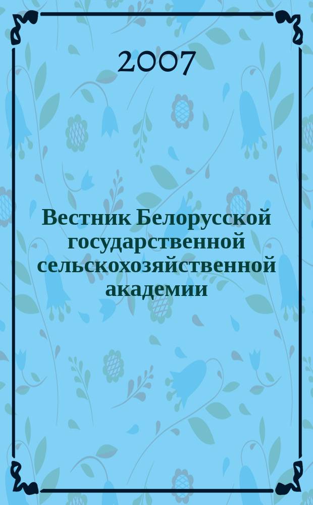 Вестник Белорусской государственной сельскохозяйственной академии : научно-методический журнал. 2007, № 1